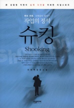 작업의 정석 슈킹