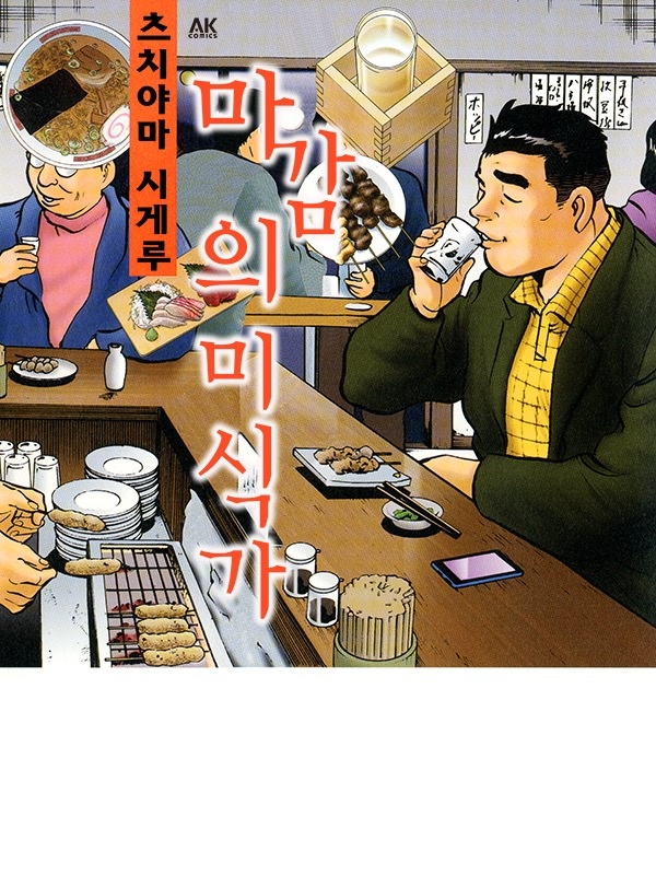 마감의 미식가