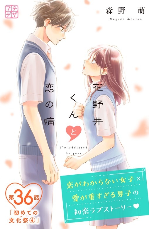 花野井くんと恋の病 プチデザ