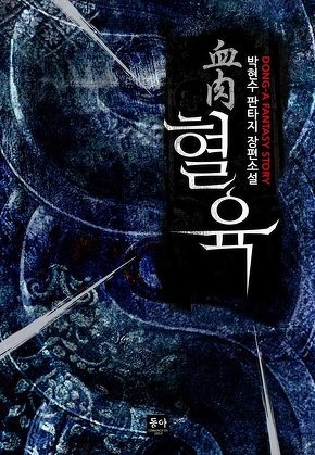 혈육 [전 125화]