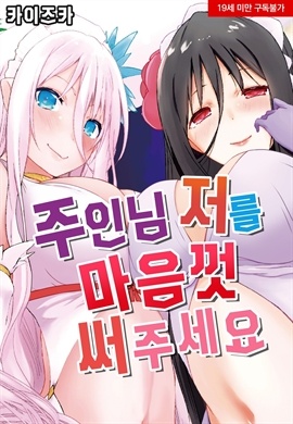 주인님 저를 마음껏 써주세요