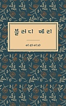 블러디 메리