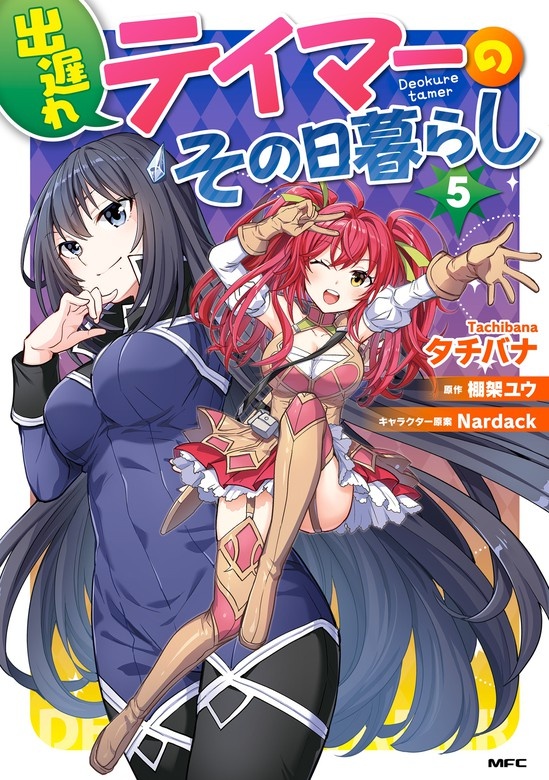 出遅れテイマーのその日暮らし