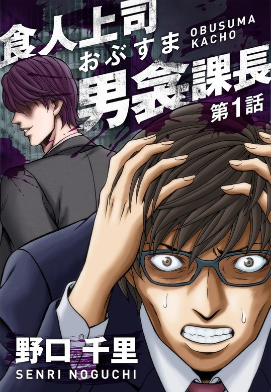 食人上司男衾課長