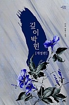 깊이 박힌 [개정판]