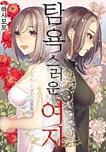 탐욕스러운 여자[웹툰판]