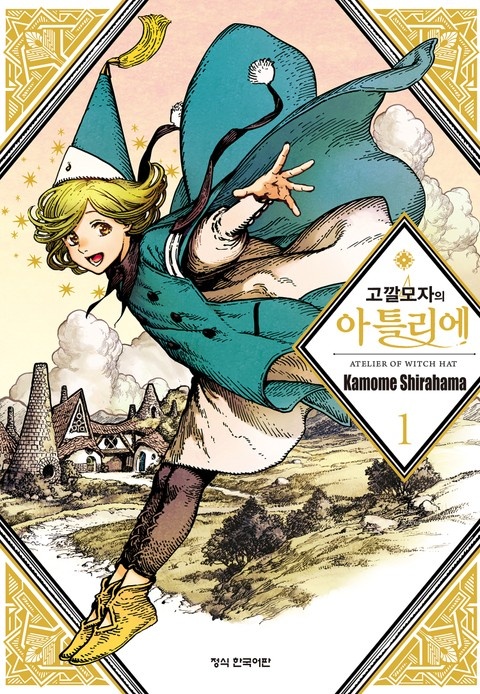 고깔모자의 아틀리에