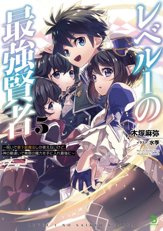 レベル１の最強賢者～呪いで最下級魔法しか使えないけど、神の勘違いで無限の魔力を手に入れ最強に～ (ブレイブ文庫)