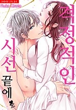 격정적인 시선 끝에 [퓨어]