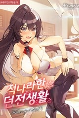 적나라한 던전 생활 (연재)