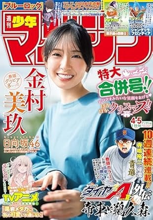 週刊少年マガジン 2025年4・5号[2024年12月25日発売] [雑誌]