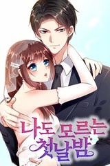 나도 모르는 첫날밤 [스크롤]