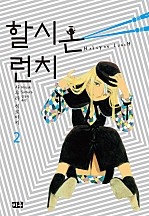 할시온 런치 [단행본]