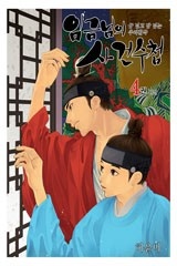 임금님의 사건수첩