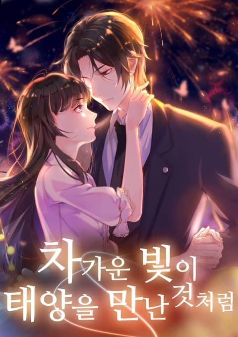 차가운 빛이 태양을 만난 것처럼