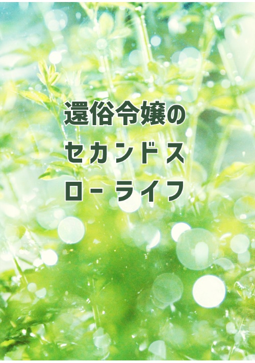 還俗令嬢のセカンドスローライフ