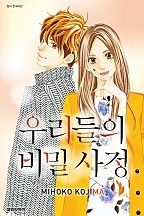 우리들의 비밀사정
