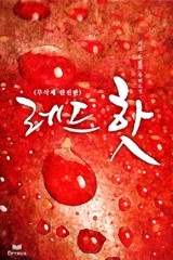 레드핫 [무삭제완전판]