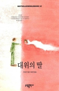 대위의 딸(BESTSELLER WORLD BOOK 65)