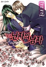 닌자의 남자 [B-가든]