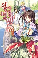 성녀의 마력은 만능입니다