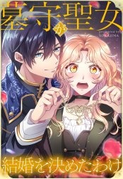 墓守聖女が結婚を決めたわけ