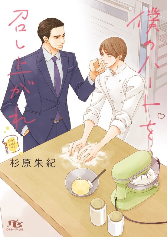 僕のハートを召し上がれ