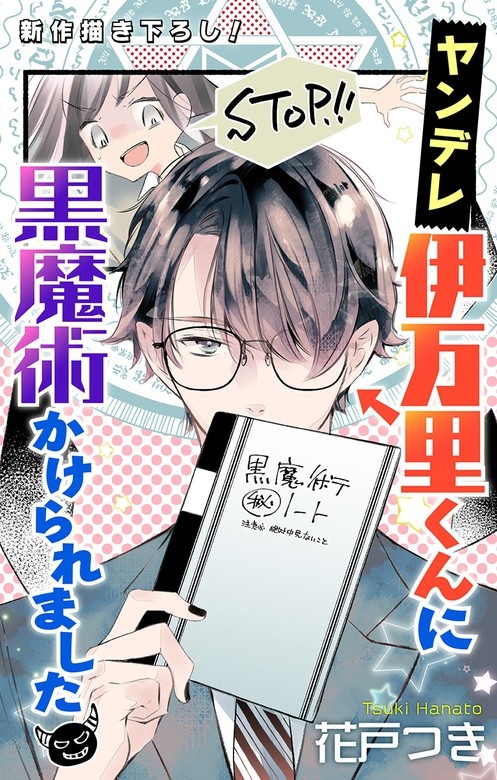 Love Jossie　ヤンデレ伊万里くんに黒魔術かけられました