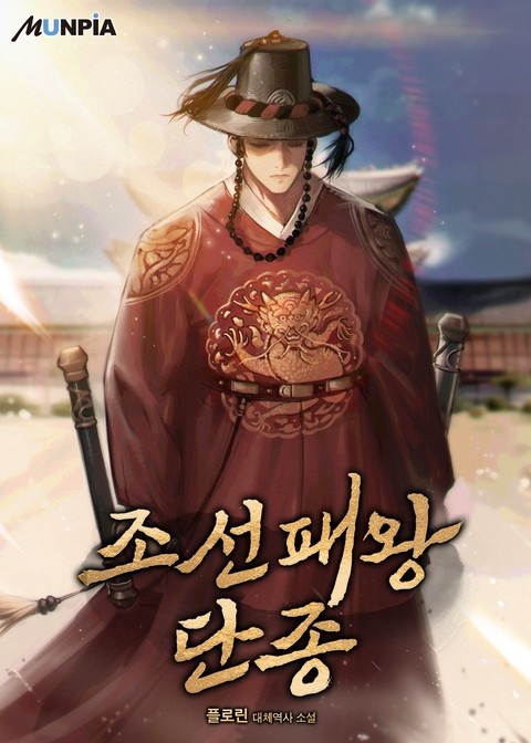 조선패왕 단종 (연재)