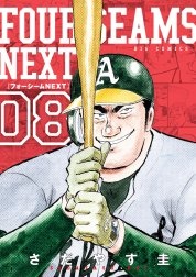 フォーシームNEXT