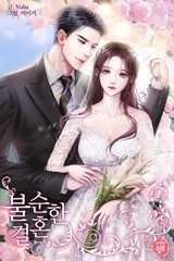 불순한 결혼 (연재)