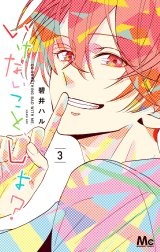 いけないこと、しよ？