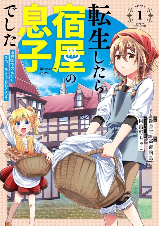 転生したら宿屋の息子でした　田舎街でのんびりスローライフをおくろう