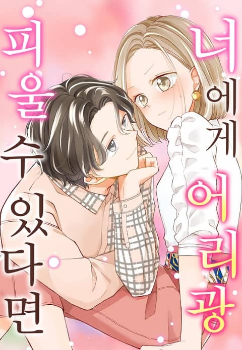 너에게 어리광 피울 수 있다면