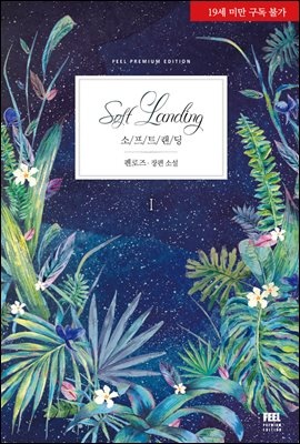 소프트 랜딩(Soft Landing) (19세 개정판)