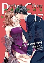 퍼펙트 크라임 [개정판][바닐라]