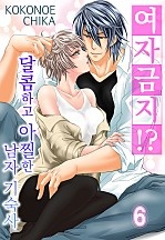 여자금지?! 달콤하고 아찔한 남자 기숙사 [올컬러][니키]