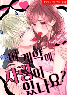 이 계약에 사랑이 있나요?