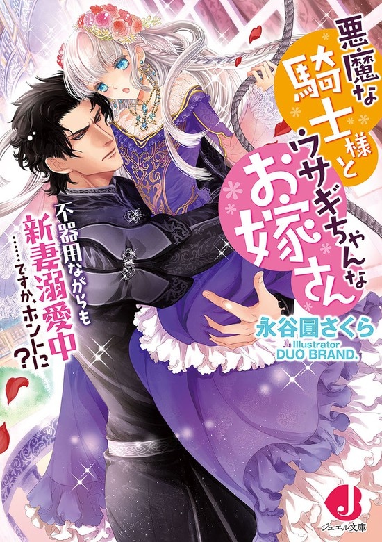 悪魔な騎士様とウサギちゃんなお嫁さん