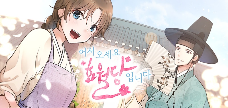어서 오세요 화월당입니다