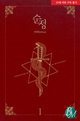 순정
