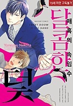 매혹의 속임수 달콤한 덫 [BL][루비]