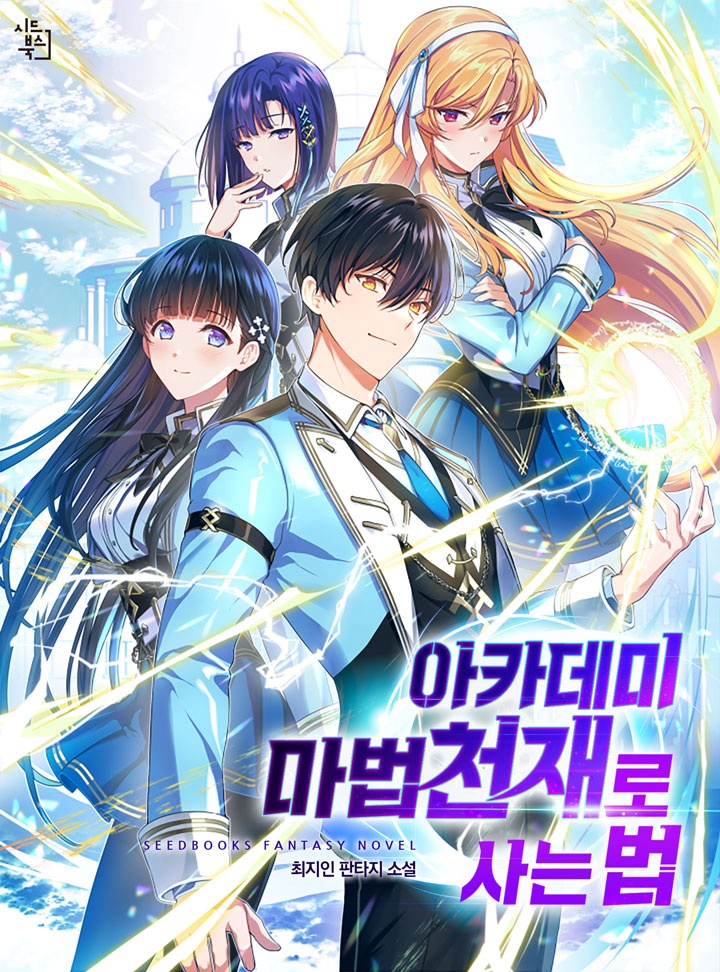 아카데미 마법천재로 사는 법