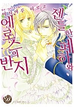젠틀한 폐하와 에로스의 반지 [개정판][코이돌체]