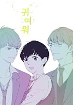 귀여워 [BL]