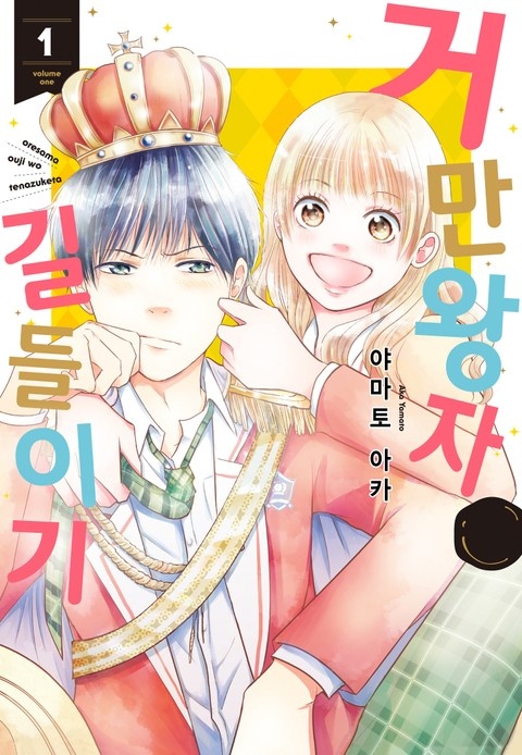 거만 왕자 길들이기