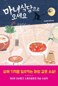 마녀식당으로 오세요 - 구상희 장편소설
			
				교보문고 스토리공모전
