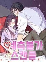 예측불가 스캔들