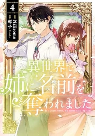 異世界で姉に名前を奪われました　4 (ＦＬＯＳ　ＣＯＭＩＣ)