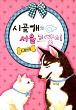 시골개와 서울고양이